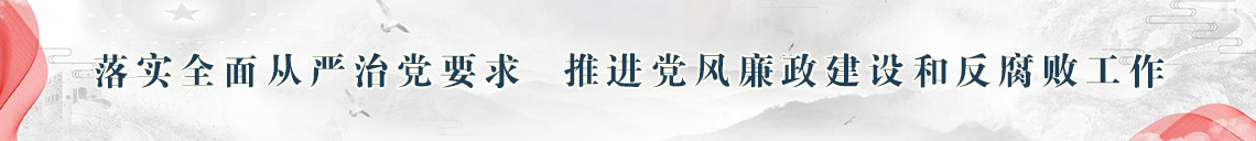 落实全面从严治党要求,推进党风廉政建设和反腐败工作