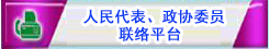 人大代表、政协委员联络平台
