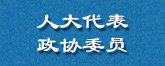 人大代表政协委员